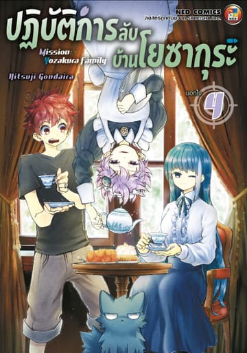 ปฏิบัติการลับ บ้านโยซากุระ เล่ม 4