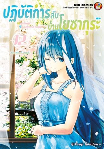 ปฏิบัติการลับ บ้านโยซากุระ เล่ม 12