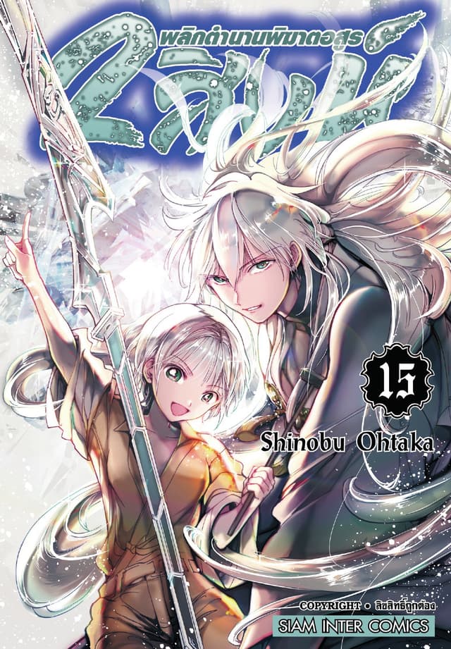 2 สิงห์ พลิกตำนานพิฆาตอสูร เล่ม 15