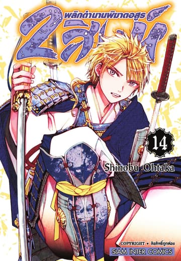 2 สิงห์ พลิกตำนานพิฆาตอสูร เล่ม 14