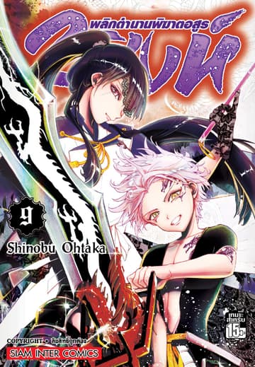 2 สิงห์ พลิกตำนานพิฆาตอสูร เล่ม 09