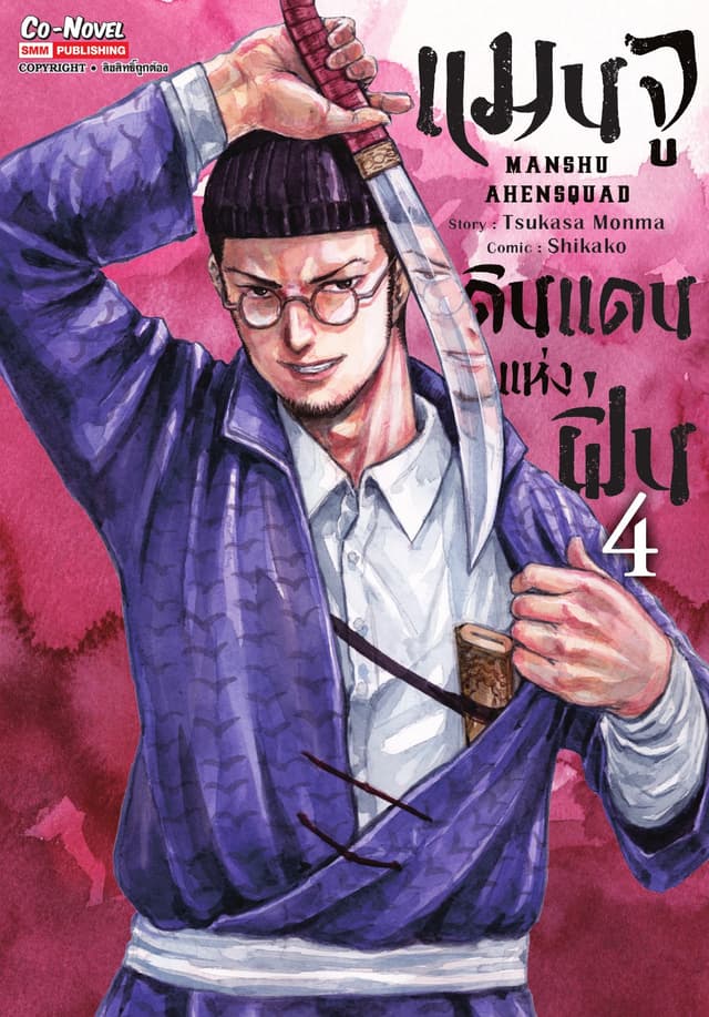 แมนจู ดินแดนแห่งฝิ่น MANSHU AHENSQUAD เล่ม 04