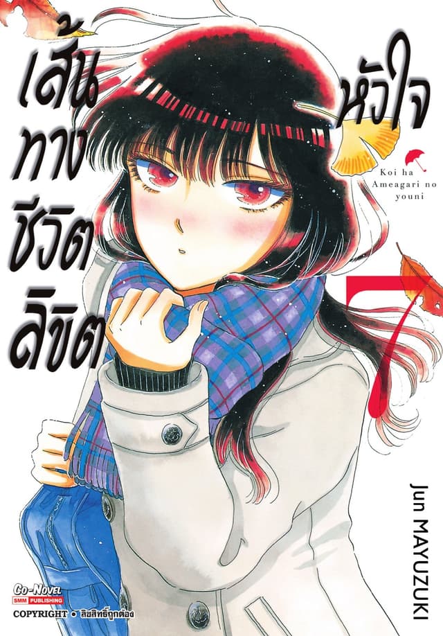 เส้นทางชีวิตลิขิตหัวใจ เล่ม 07