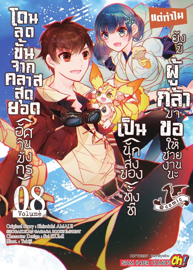 โดนลดขั้นจากคลาสสุดยอด (อัศวินมังกร) เป็น (นักส่งของ) ทั้งที แต่ทำไมยังมีผู้กล้ามาขอให้ช่วยงานนะ เล่ม 08
