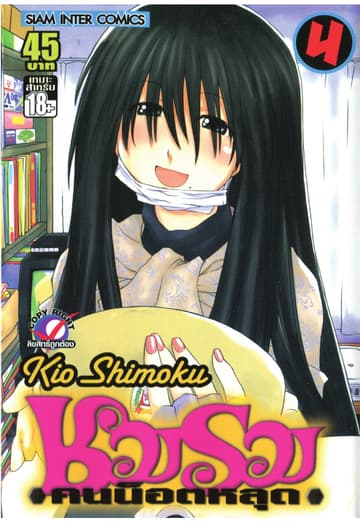 ชมรมคนน็อตหลุด เล่ม 04