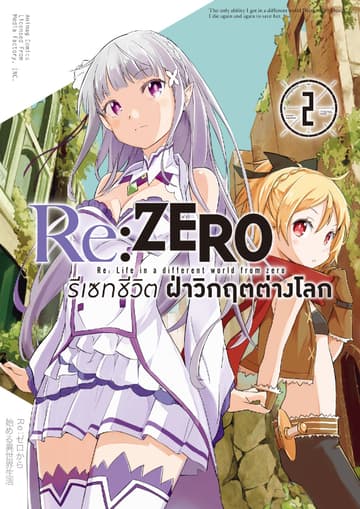 Re:Zero รีเซทชีวิต ฝ่าวิกฤตต่างโลก บทที่ 1 เล่ม 2 (ฉบับการ์ตูน) (จบ)