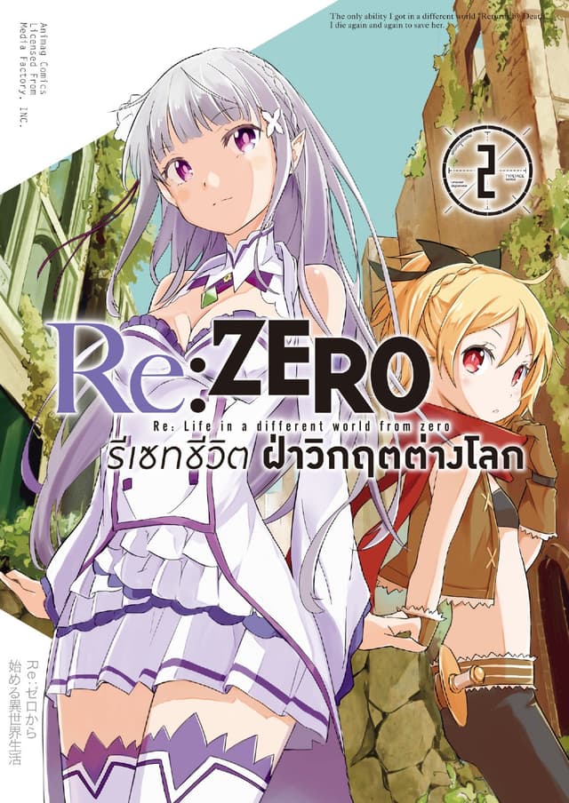 Re:Zero รีเซทชีวิต ฝ่าวิกฤตต่างโลก บทที่ 1 เล่ม 2 (ฉบับการ์ตูน) (จบ)