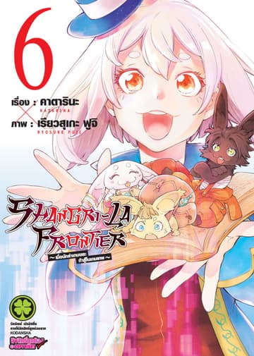 SHANGRI-LA FRONTIER - เมื่อนักล่าเกมขยะท้าสู้ในเกมเทพ - เล่ม 6