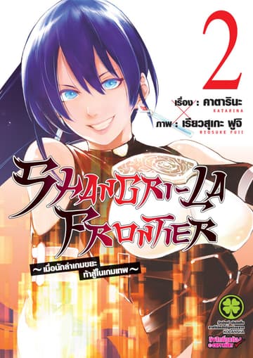 SHANGRI-LA FRONTIER - เมื่อนักล่าเกมขยะท้าสู้ในเกมเทพ - เล่ม 2