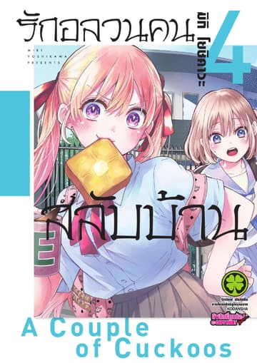 รักอลวนคนสลับบ้าน 4