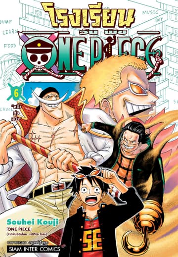 โรงเรียน ONE PIECE เล่ม 06