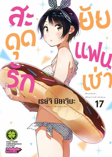 สะดุดรักยัยแฟนเช่า 17
