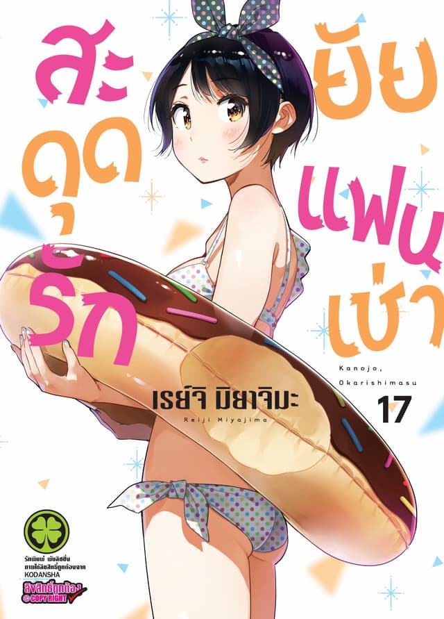 สะดุดรักยัยแฟนเช่า 17