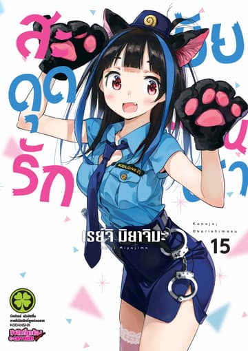 สะดุดรักยัยแฟนเช่า 15