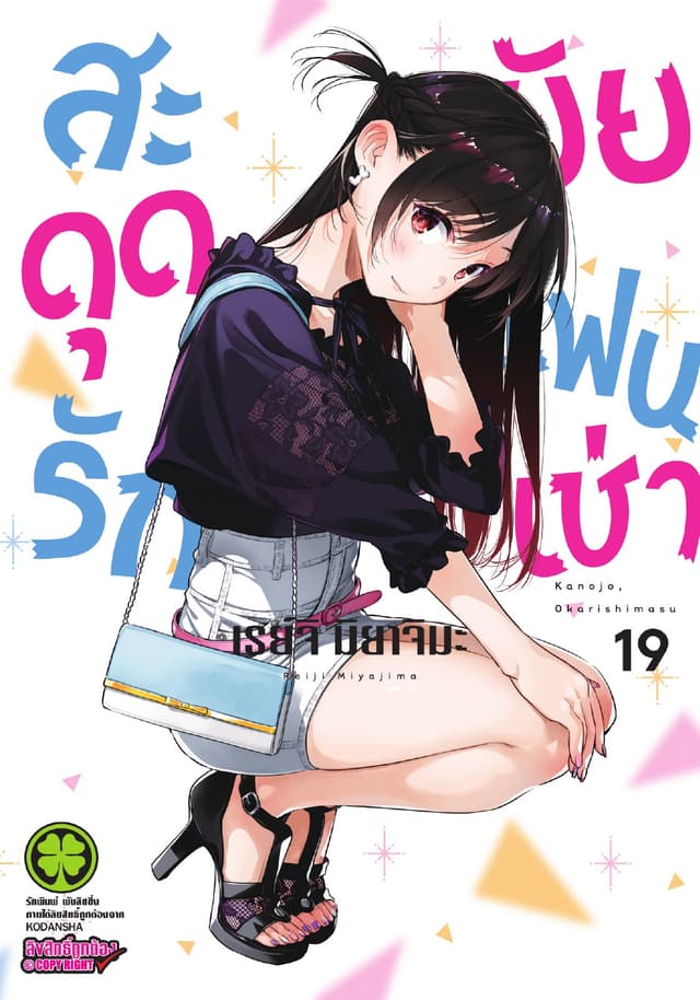 สะดุดรักยัยแฟนเช่า 19