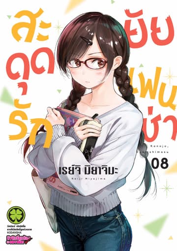 สะดุดรักยัยแฟนเช่า 8