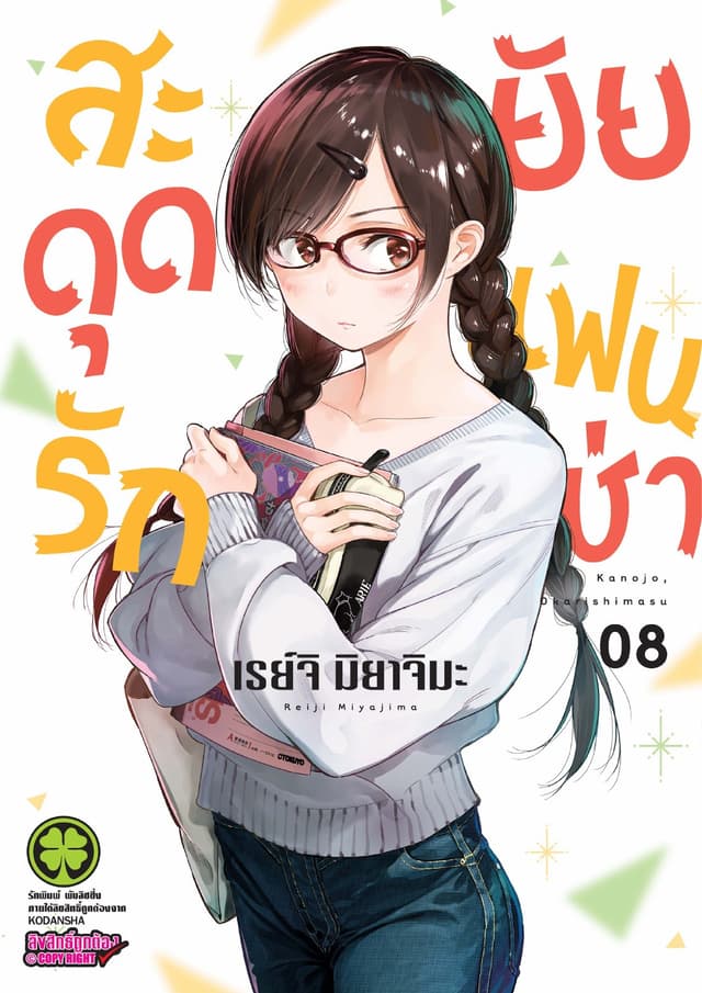 สะดุดรักยัยแฟนเช่า 8
