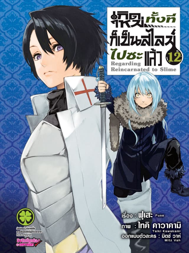 เกิดใหม่ทั้งทีก็เป็นสไลม์ไปซะแล้ว 12