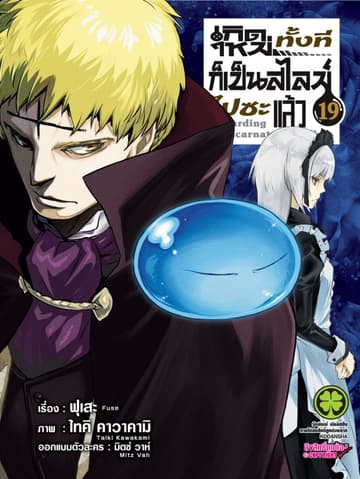 เกิดใหม่ทั้งทีก็เป็นสไลม์ไปซะแล้ว 19