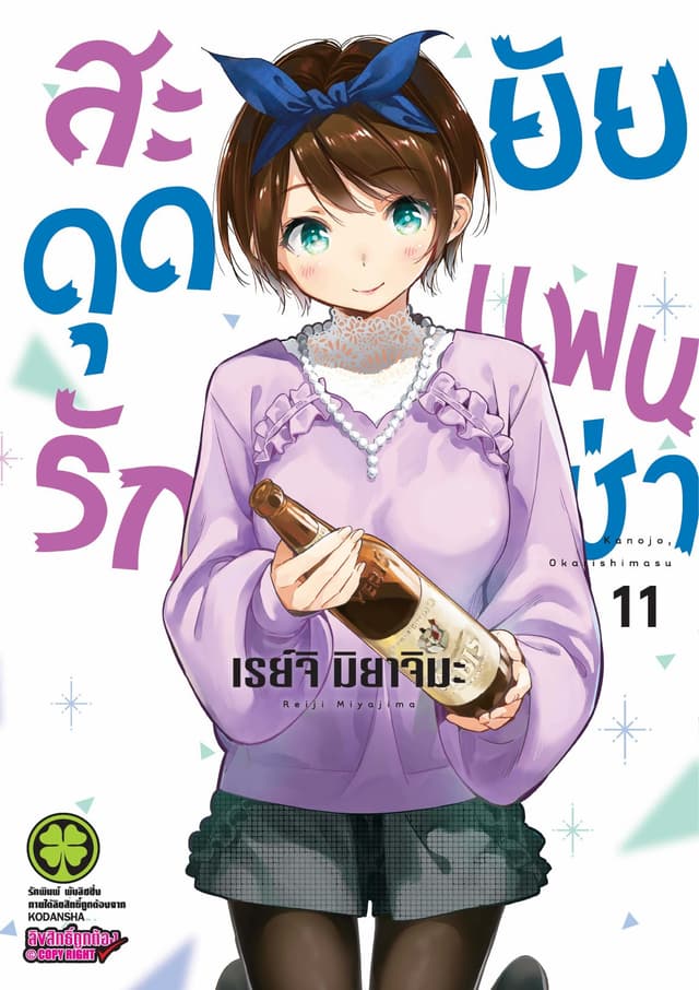 สะดุดรักยัยแฟนเช่า 11