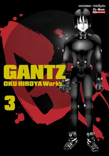 GANTZ Oku Hiroya Works เล่ม 03