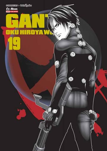 GANTZ Oku Hiroya Works เล่ม 19