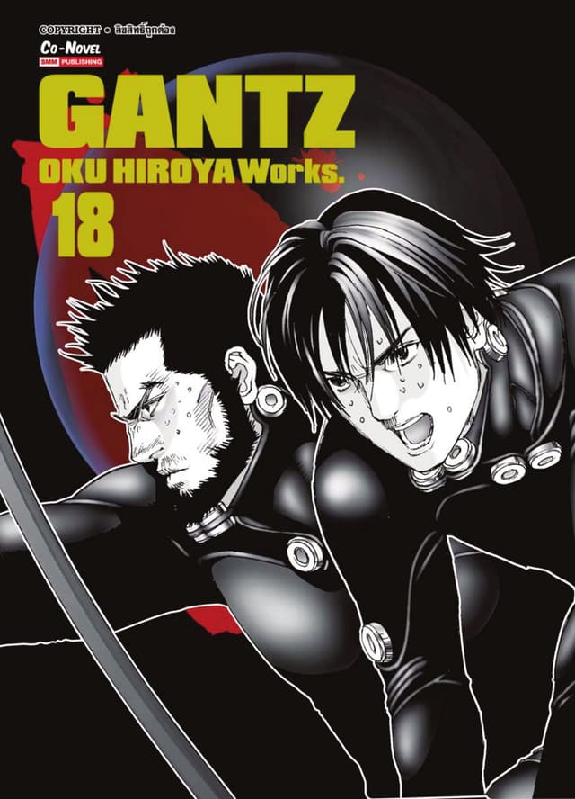 GANTZ Oku Hiroya Works เล่ม 18