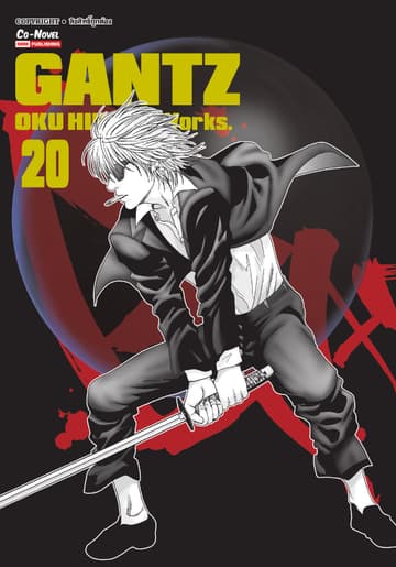 GANTZ Oku Hiroya Works เล่ม 20