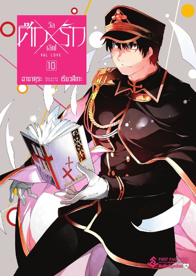 ศึก X รัก วัล X เลิฟ เล่ม 10