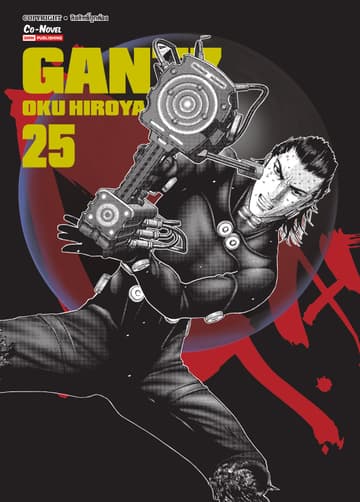 GANTZ Oku Hiroya Works เล่ม 25