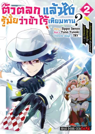 ตัวตลกแล้วไง รู้มั้ยว่าข้าไร้เทียมทาน เล่ม 02