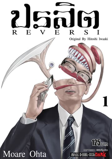 ปรสิต REVERSI เล่ม 01