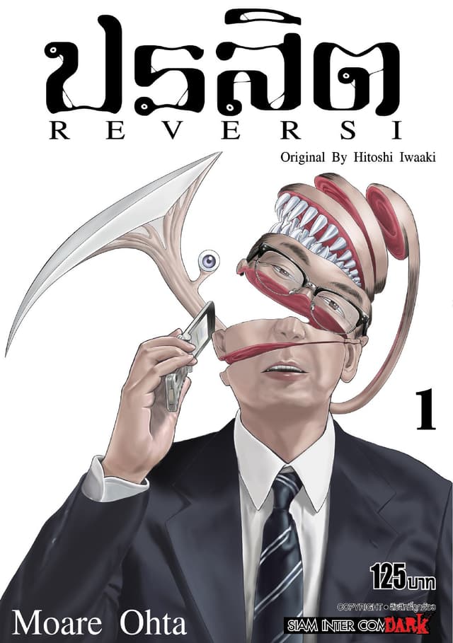 ปรสิต REVERSI เล่ม 01