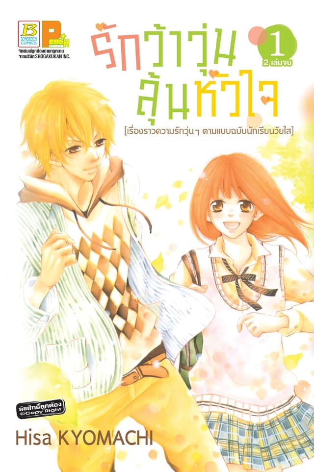 รักว้าวุ่น ลุ้นหัวใจ 1