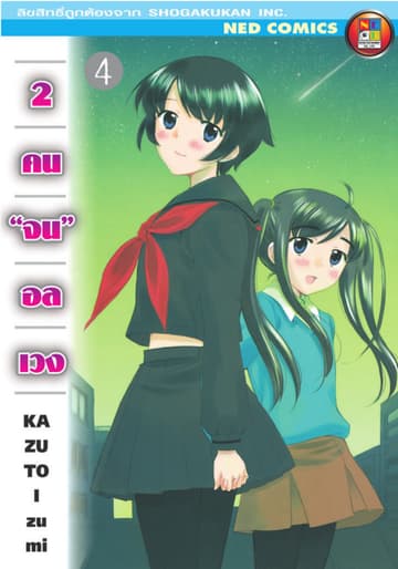2 คนจนอลเวง เล่ม 4 (จบ)