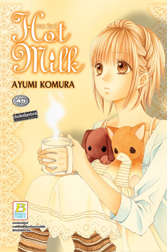 Hot Milk ฮอท มิลค์ (เล่มเดียวจบ)