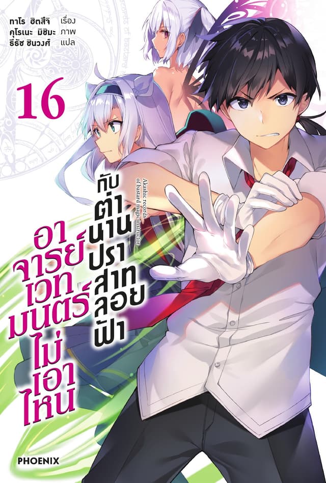 อาจารย์เวทมนตร์ไม่เอาไหนกับตำนานปราสาทลอยฟ้า เล่ม 16