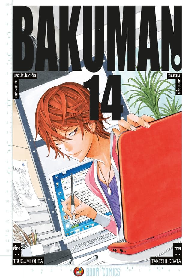 Bakuman วัยซนคนการ์ตูน เล่ม 14