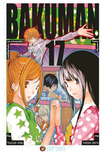 Bakuman วัยซนคนการ์ตูน เล่ม 17