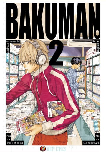 Bakuman วัยซนคนการ์ตูน เล่ม 2