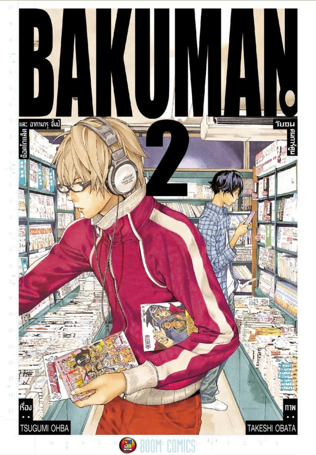 Bakuman วัยซนคนการ์ตูน เล่ม 2