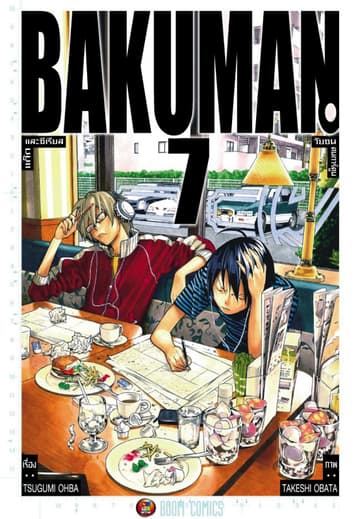 Bakuman วัยซนคนการ์ตูน เล่ม 7