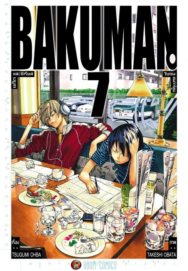 Bakuman วัยซนคนการ์ตูน เล่ม 7