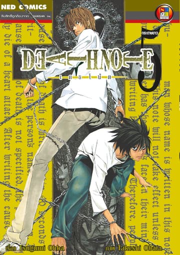 Death Note เดธโน้ต เล่ม 5