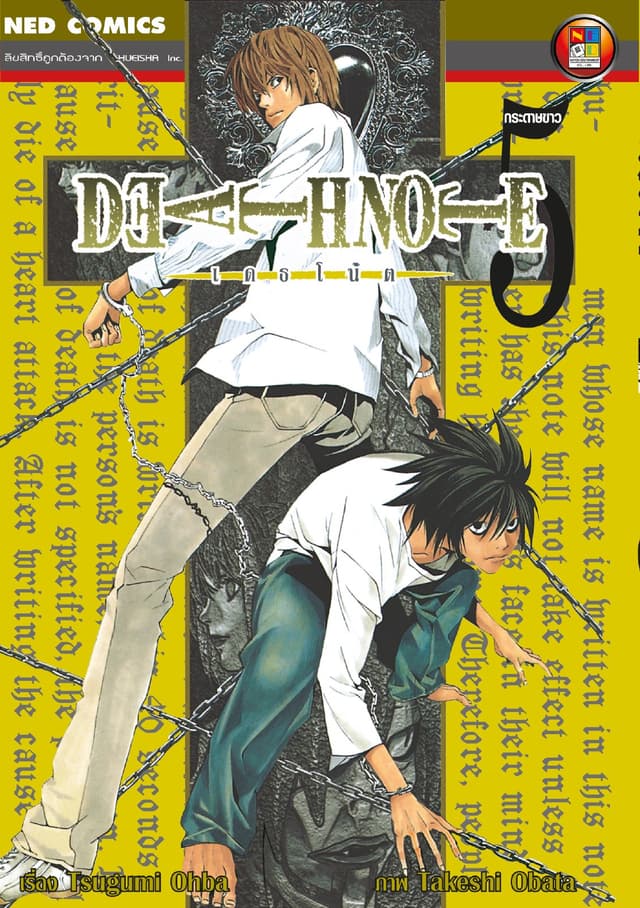 Death Note เดธโน้ต เล่ม 5
