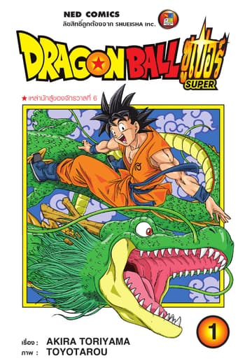 Dragon Ball Super ดรากอนบอลซูเปอร์ เล่ม 1