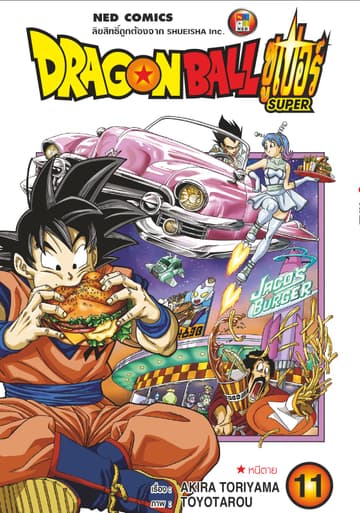 Dragon Ball Super ดรากอนบอลซูเปอร์ เล่ม 11