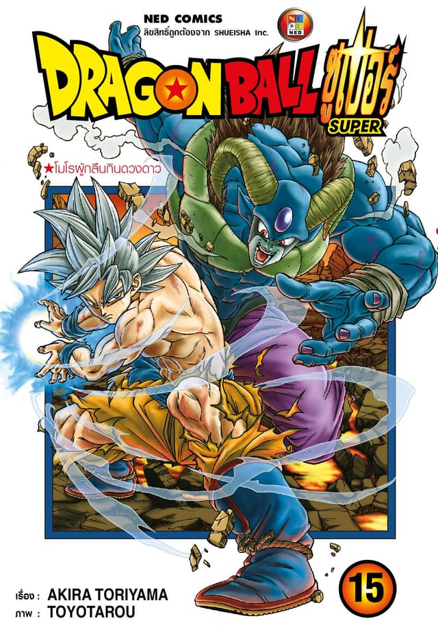 Dragon Ball Super ดรากอนบอลซูเปอร์ เล่ม 15