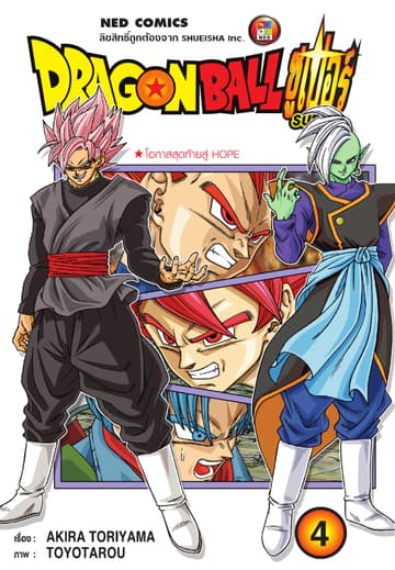 Dragon Ball Super ดรากอนบอลซูเปอร์ เล่ม 4