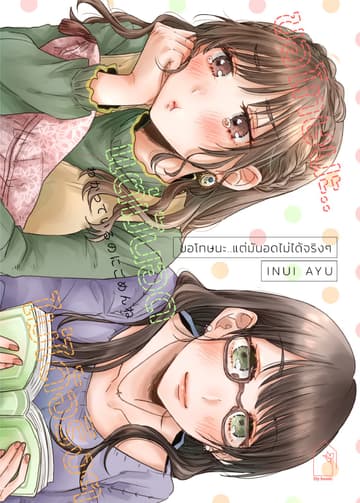 ขอโทษนะ…แต่มันอดไม่ได้จริงๆ